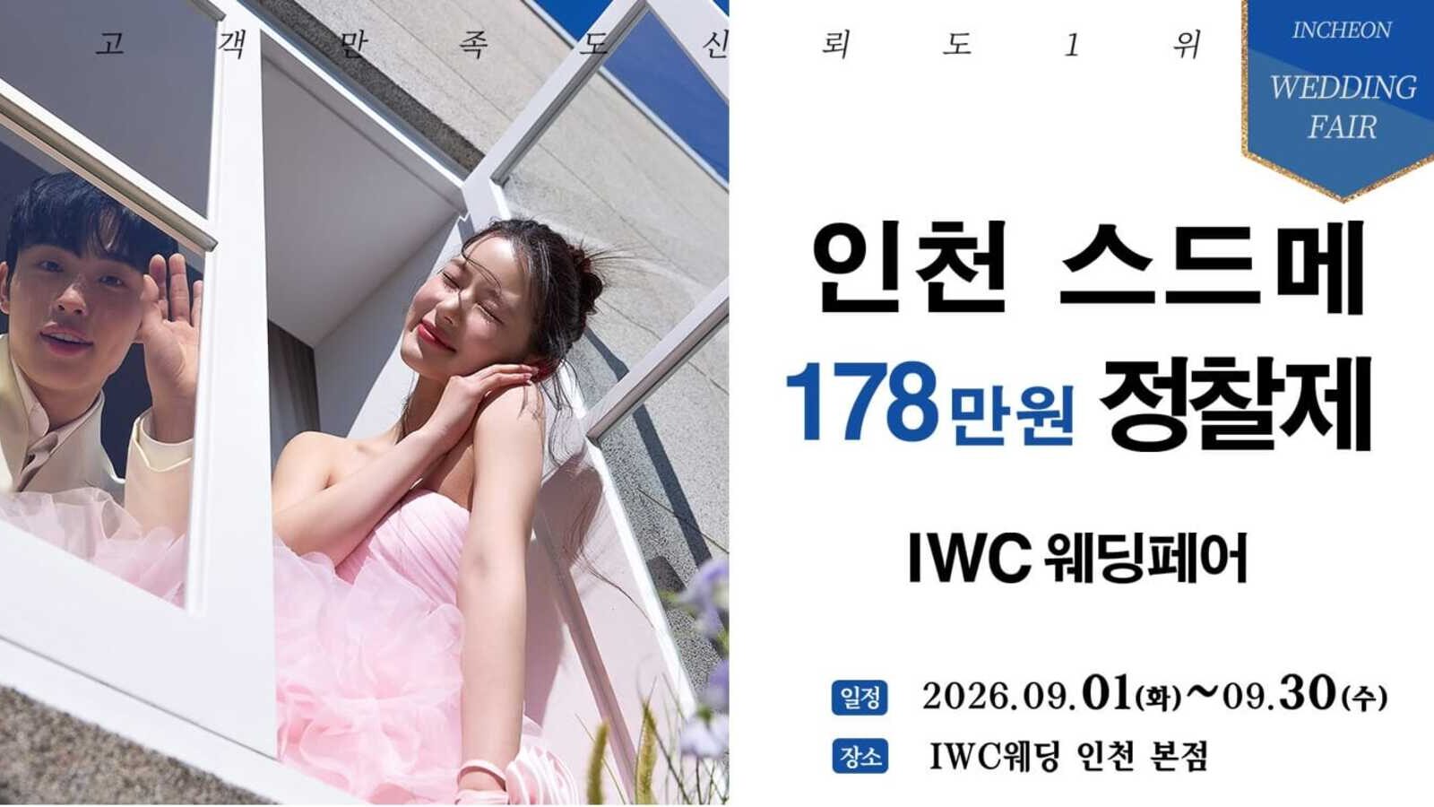 IWC 인천웨딩박람회