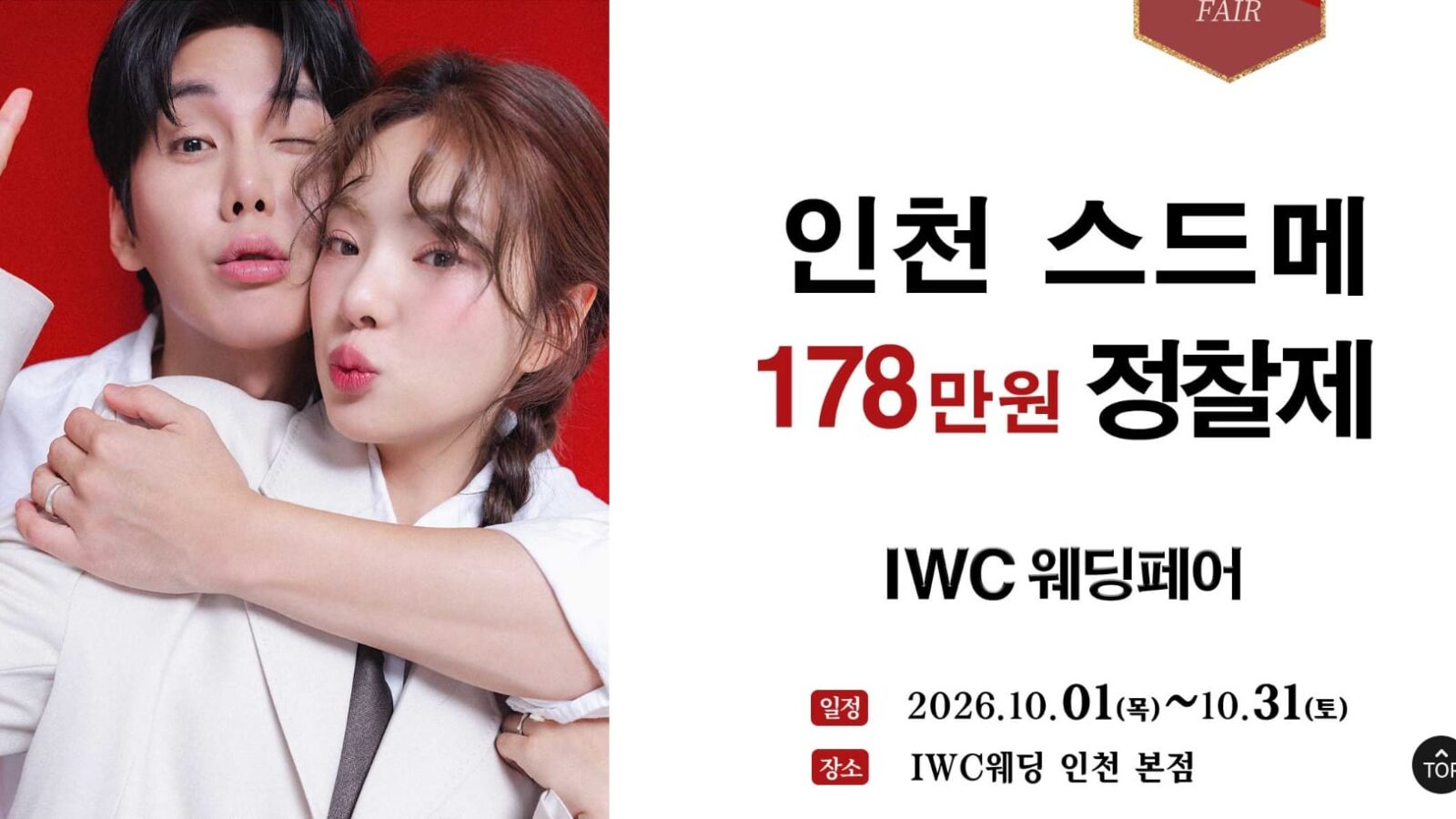 IWC 인천웨딩박람회