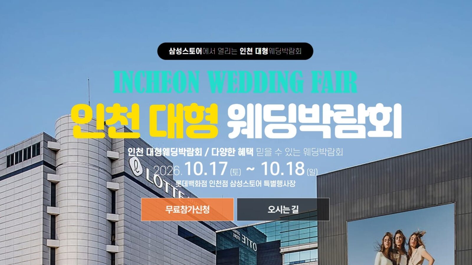 인천 롯데백화점 웨딩박람회