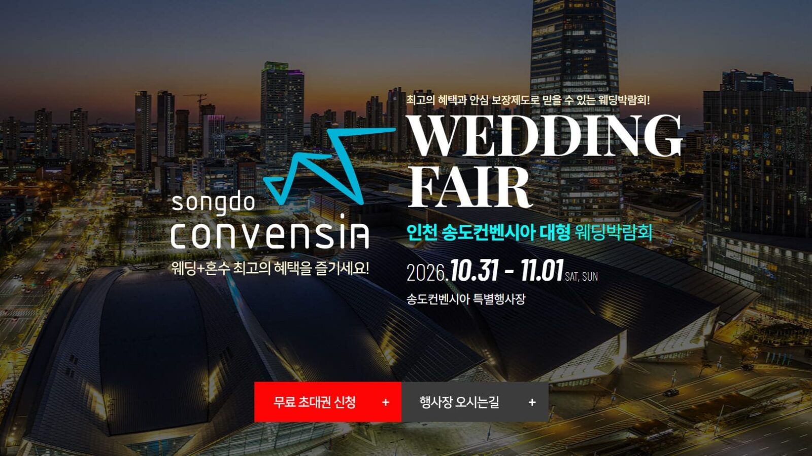 인천 송도컨벤시아 웨딩박람회
