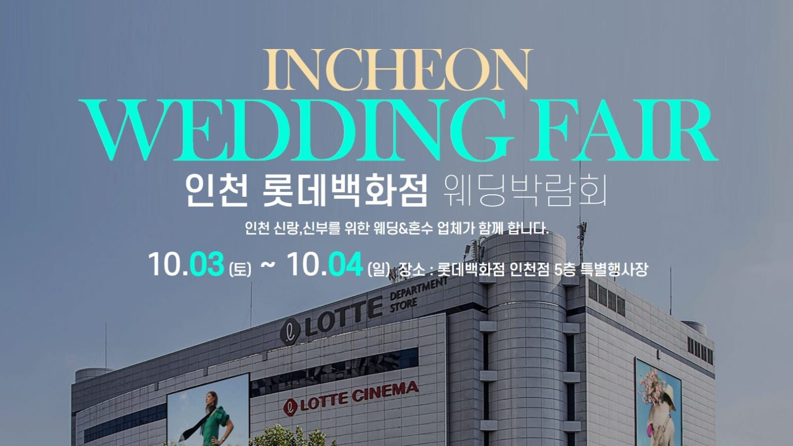 인천 웨딩박람회
